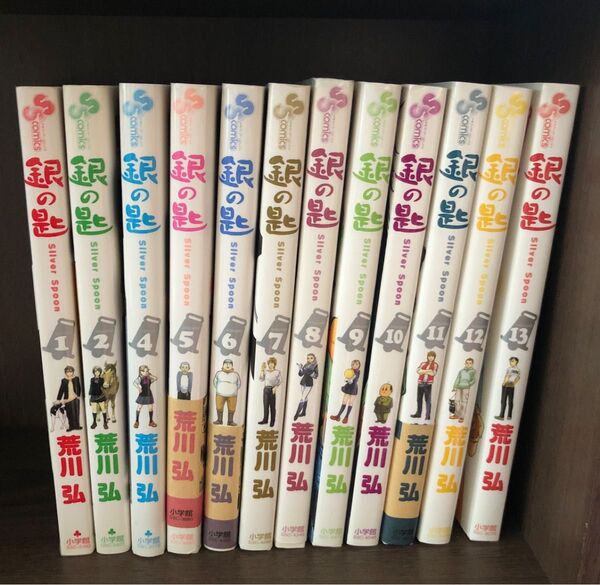 銀の匙 1〜2、4〜13巻セット※3巻なし(少年サンデーコミックス) 荒川弘