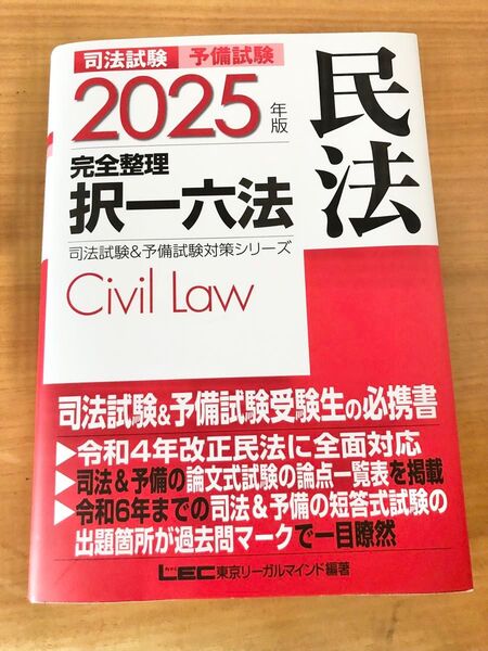 司法試験予備試験完全整理択一六法民法 2025年版 (司法試験&予備試験対策シリーズ) 東京リーガルマインド