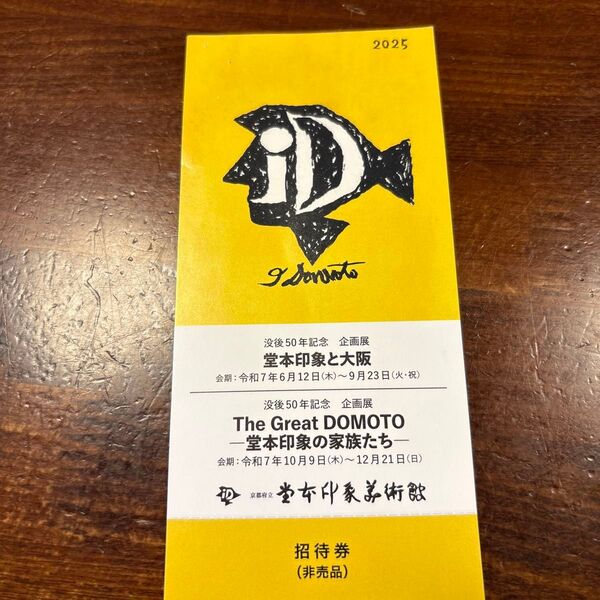堂本印象美術館 招待券 1枚