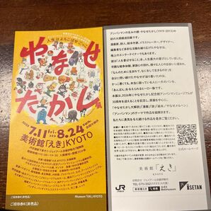 やなせたかし展 チケット 招待券 美術館「えき」KYOTO
