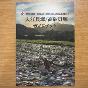 世界遺産「北海道・北東北の縄文遺跡群」【入江貝塚/高砂貝塚ガイドブック】
