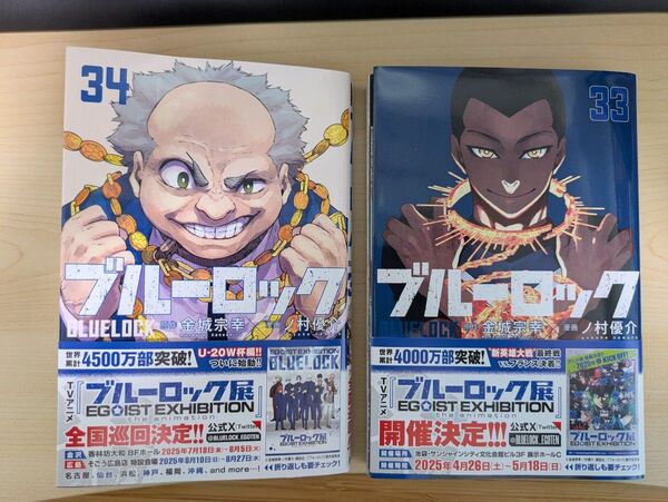 ブルーロック 33巻 34巻セット