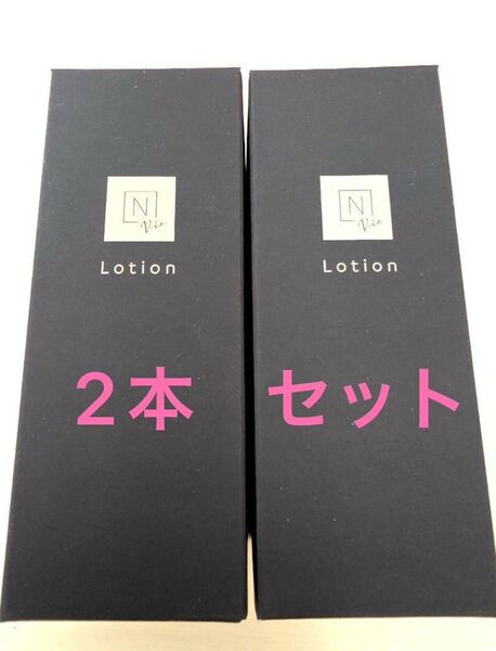 N オーガニック vie ローション 2本セット