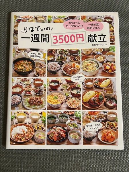 りなてぃの一週間3500円献立 (TJ MOOK) RINATY/〔著〕