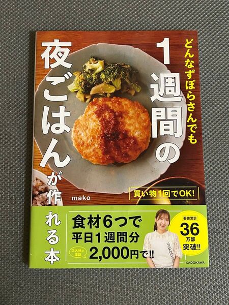 買い物1回でOK!どんなずぼらさんでも1週間の夜ごはんが作れる本 mako/著