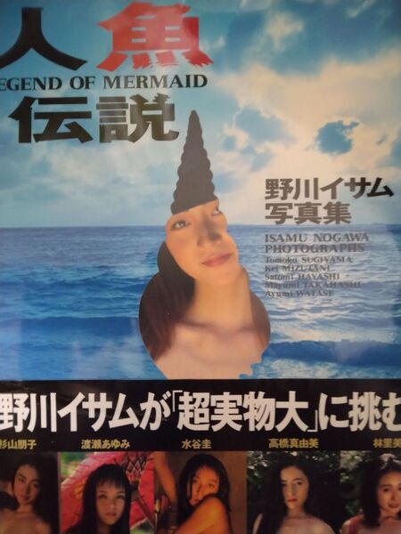 人魚伝説 写真集 野川イサム 帯付