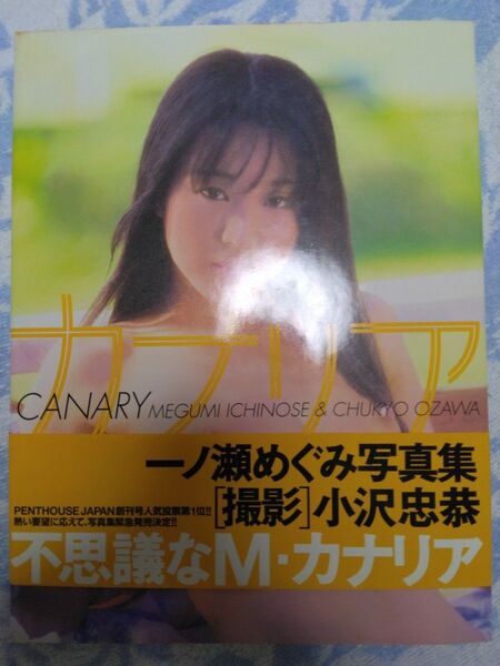 一ノ瀬めぐみ 写真集 帯付き レア カナリア