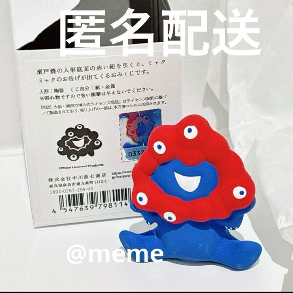 大阪関西万博限定 瀬戸焼のおミャクじ おみくじ ミャクミャク