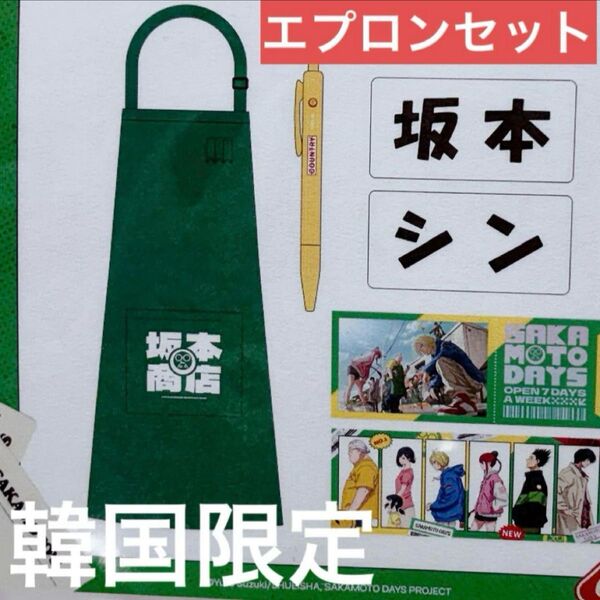 【韓国限定】サカモトデイズ 坂本商店 エプロン 店員ネームバッジ セット
