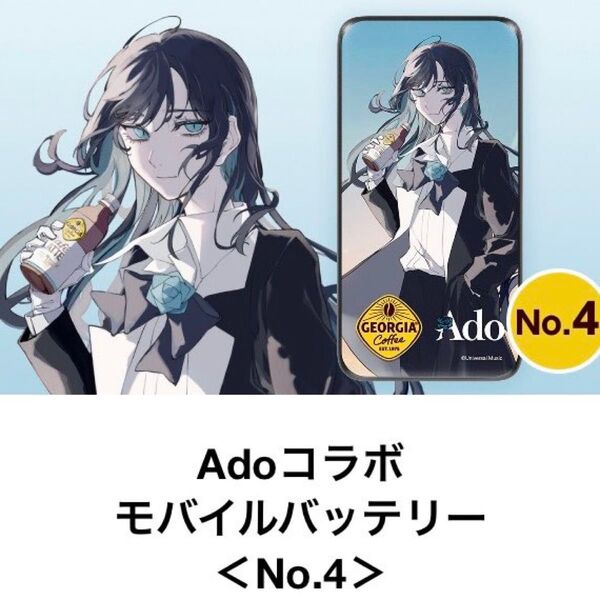 ジョージア Ado コラボ モバイルバッテリー No.4 コカコーラ キャンペーン 非売品