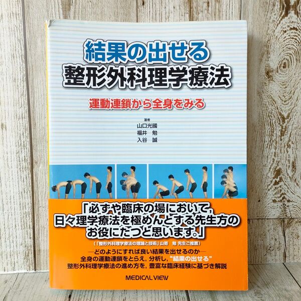 結果の出せる整形外科理学療法 運動連鎖から全身をみる