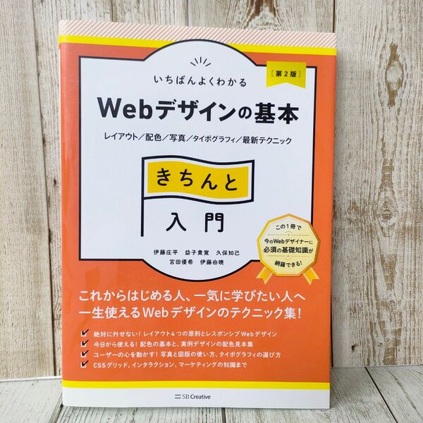 いちばんよくわかるWebデザインの基本きちんと入門 : レイアウト/配色/写真/タイポグラフィ/最新テクニック