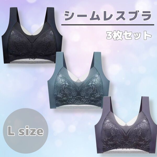 【新品】シームレスブラ L 3枚セット ナイトブラ ノンワイヤー 着痩せ 美胸 スタイルアップブラ リラックスブラ 締め付けない