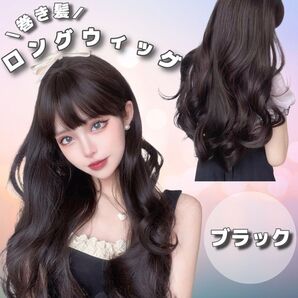 【新品】フルウィッグ 巻き髪 ロング 黒 ブラック イメチェン ゆるふわ ウェーブヘア ナチュラルヘア 小顔効果 ヘアアイロン対応
