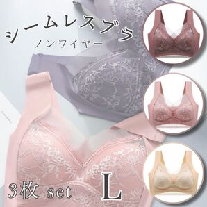 【新品】シームレスブラ L 3枚セット ナイトブラ ノンワイヤー 着痩せ 美胸 スタイルアップブラ リラックスブラ 小さく見せる