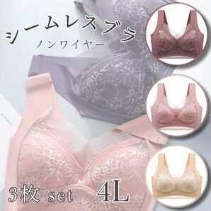 【新品】シームレスブラ 4L 3枚セット ノンワイヤー ナイトブラ リラックスブラ 美胸 スタイルアップブラ 着痩せ 小さく見せる
