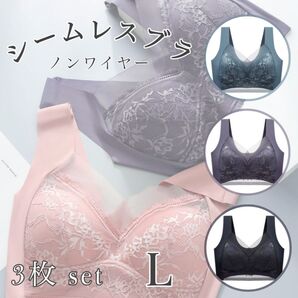 【新品】シームレスブラ L 3枚セット ナイトブラ ノンワイヤー 着痩せ 美胸 スタイルアップブラ リラックスブラ 締め付けない