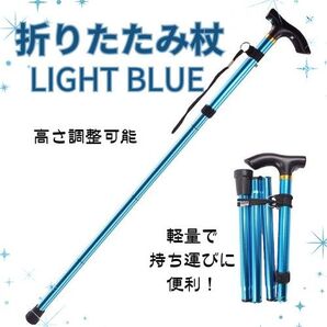 【新品】折りたたみ杖 水色 ブルー 軽量 コンパクト 携帯 5段階 歩行サポート 登山 ウォーキング スリム杖 グリップ付き杖