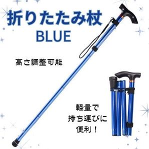 【新品】折りたたみ杖 青 ブルー 軽量 コンパクト 携帯 5段階 歩行サポート 登山 ウォーキング スリム杖 グリップ付き杖