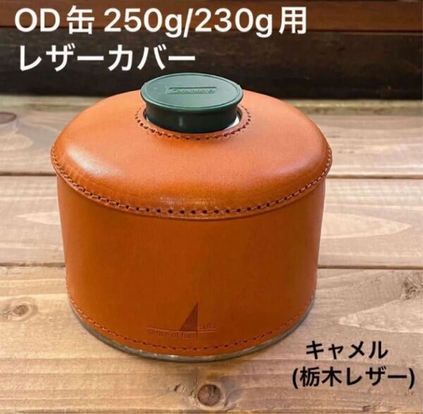 ガス缶(OD缶)250g/230g用レザーカバー キャメル(栃木レザー) 日本製