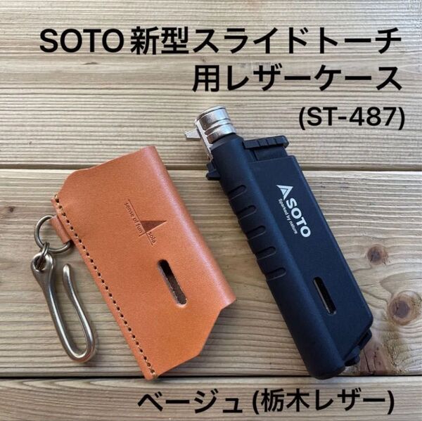 新型SOTOスライドトーチ用カバー ベージュ(栃木レザー)ギフトボックス&証明書付 ST-487用
