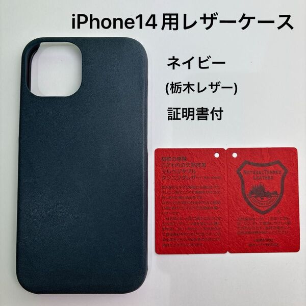 iPhone14用レザーケース ネイビー(栃木レザー)シリアルナンバー入証明書 (13にも装着可能です)