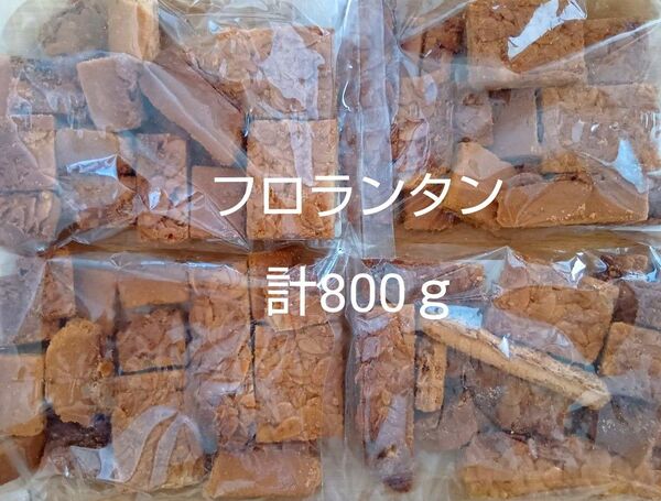 フロランタン切り落とし 200g×4袋 アウトレット 訳あり