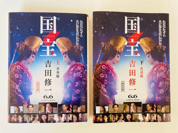 国宝 吉田修一 上下巻セット 朝日文庫