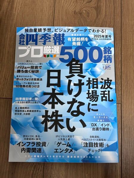 会社四季報 プロ厳選の500銘柄 週刊ダイヤモンド 会社四季報プロ500