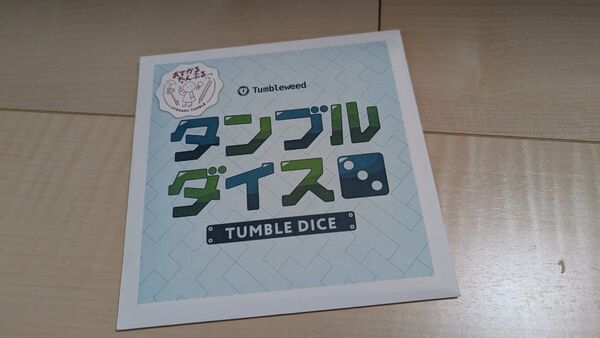 タンブルダイス