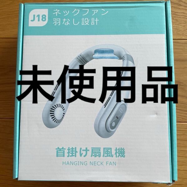 J18 ネックファン 首掛け扇風機 ネッククーラー