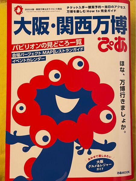 大阪・関西万博ぴあ完全ガイド