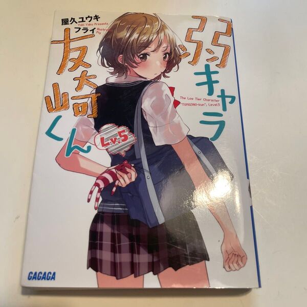 弱キャラ友崎くん Lv.5 (ガガガ文庫 ガや2-5) 屋久ユウキ/〔著〕