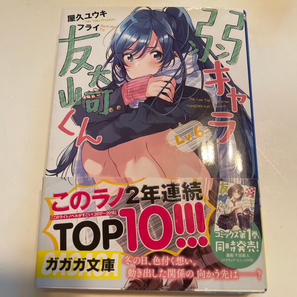 弱キャラ友崎くん Lv.6 (ガガガ文庫 ガや2-6) 屋久ユウキ/〔著〕