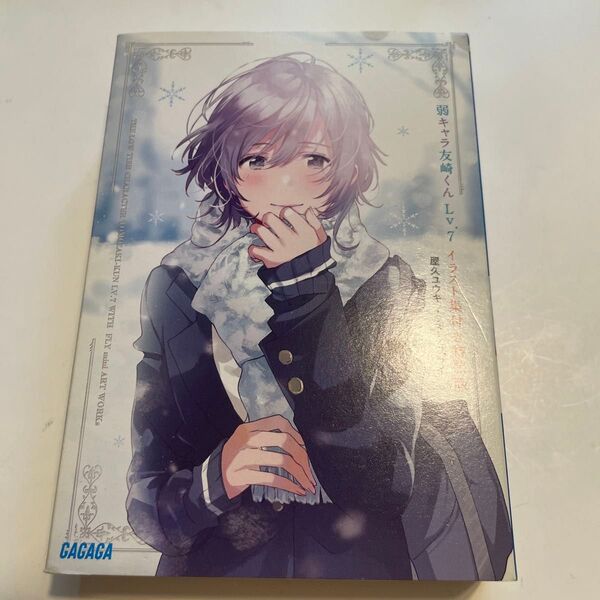 弱キャラ友崎くん Lv.7 イラスト集付き特装版 (ガガガ文庫 ガや2-8) 屋久ユウキ/〔著〕
