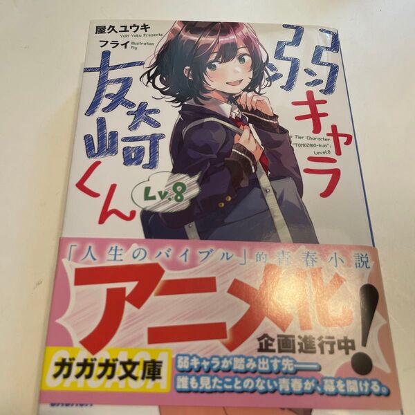 弱キャラ友崎くん Lv.8 (ガガガ文庫 ガや2-9) 屋久ユウキ/〔著〕