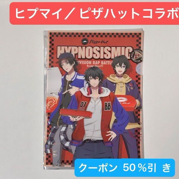 【未使用】ヒプマイ Buster Bros!!! ピザハット コラボ クリアファイル(A5サイズ)ヒプノシスマイク ※クーポン