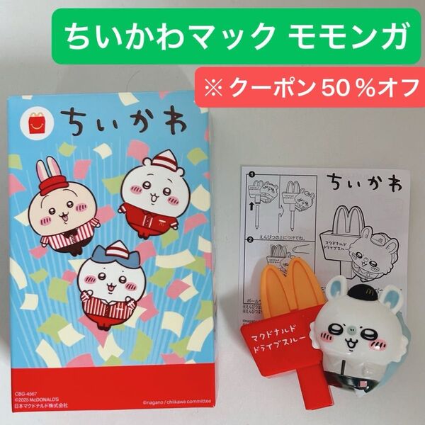ちいかわ ハッピーセット モモンガ えんぴつキャップ おもちゃ マック マクドナルド ※クーポン50%引き