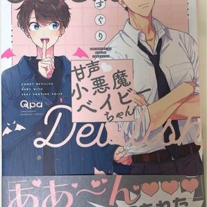甘声小悪魔ベイビーちゃん 山口すぐり BL 漫画ボーイズラブ