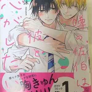 噂の佐伯は彼と恋がしたい 泡沫 BL 漫画ボーイズラブ