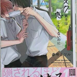マスク男子は恋したくないのに 参号ミツル BL 漫画ボーイズラブ