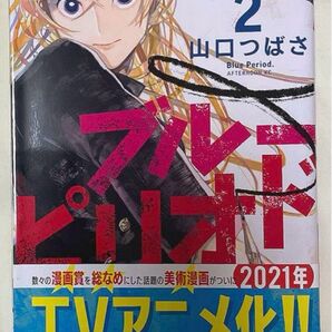 ブルーピリオド」2巻 山口つばさ アフタヌーン