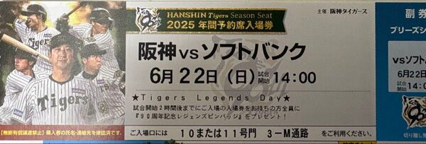 セ・パ交流戦 阪神vsソフトバンク 6月22日(日) 阪神甲子園球場 14時開始ブリーズシート(3塁側)1枚 中止補償あり