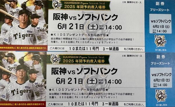 阪神vsソフトバンク 6月21日(土) 阪神甲子園球場 14時開始ブリーズシート(3塁側)2枚並び 中止補償あり