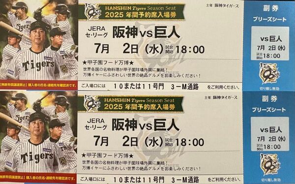阪神vs巨人 7月2日(水)阪神甲子園球場ブリーズシート(3塁側) 2枚横並び 中止補償あり