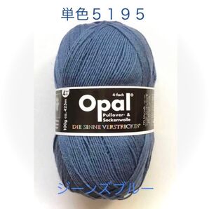 Opal オパール毛糸ソックヤーン(5195)ジーンズブルー1個