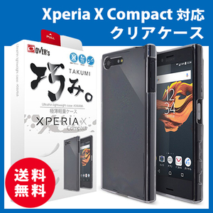 X Compact クリアケース 送料無料 巧み TPU 新品 