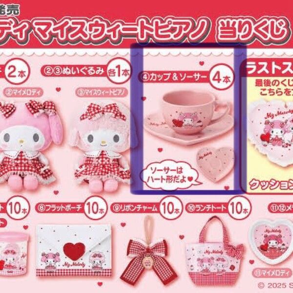 サンリオ マイメロディ マイスウィートピアノ 当たりくじ カップ&ソーサー