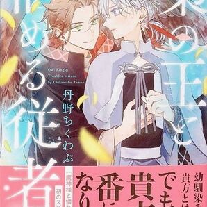 丹野ちくわぶ 梟の王と悩める従者