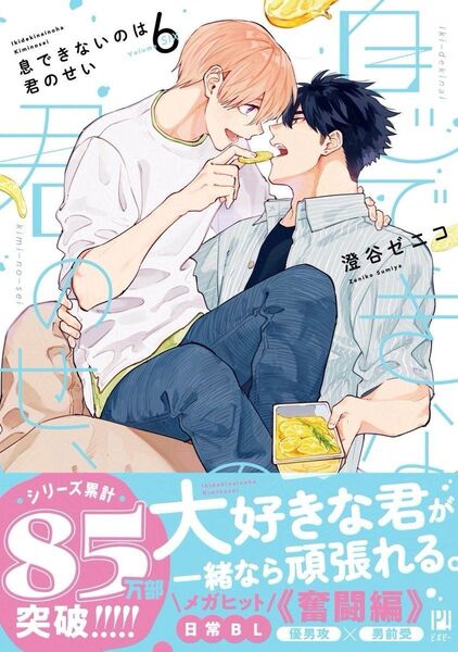 澄谷ゼニコ 息できないのは君のせい 6巻